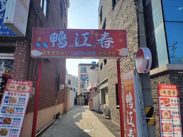 부산 토곡 중화요리 맛집 : 아강춘