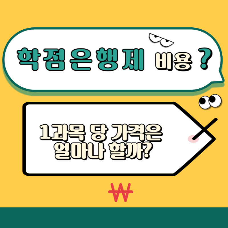 Credit Bank System 등록금 장학금 혜택에 대해 알아보세요.