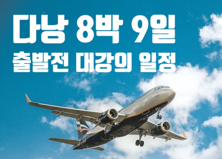  4월 다낭 8박 9일 일정