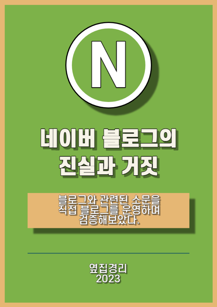  전자책 출시! '블로그의 진실과 거짓' 네이버 블로그 최적화와 애드포스트 소문에 관한 짧은 연구