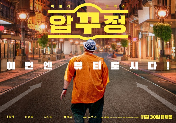  영화 <압꾸정 (Men of Plastic, 2022)>에 대한 기록