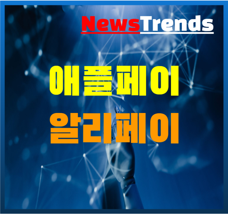  애플페이 인기에 알리페이  위챗페이 유니온페이도 관심