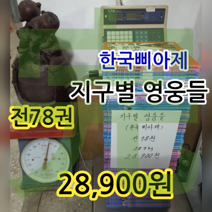  지구별 영웅들 인물사전 포함 전집 세트 전 78권 28,900원 한국삐아제 초등 아동 어린이 책 국내 세계 인물 위인전 세계를 빛낸 100인 무게로 헌책방 중고서점