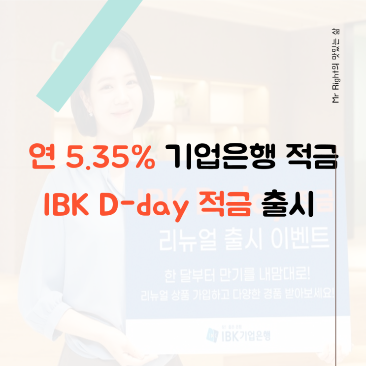  기업은행 적금, 최고 5.35% IBK D-day 적금 리뉴얼 출시