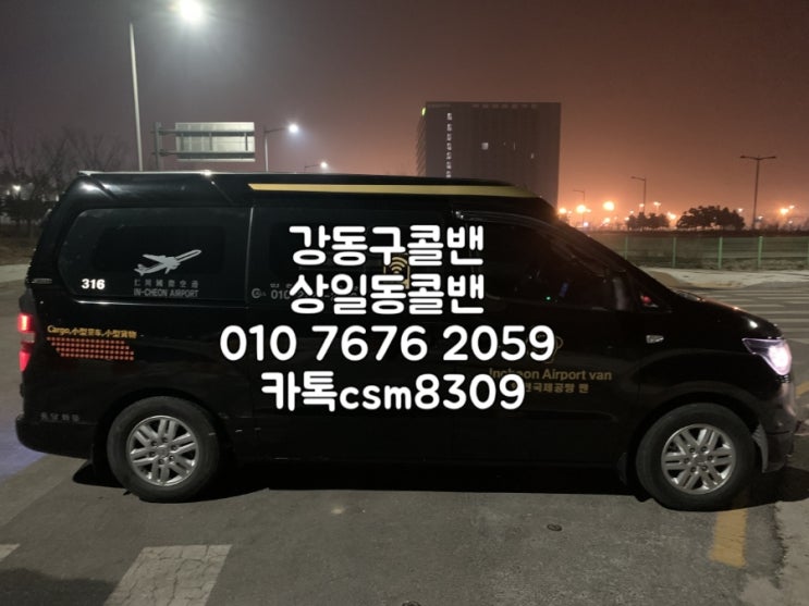  강동구콜밴 상일동콜밴 새벽 인천공항에서 강동구 상일동 까지 픽업샌딩서비스 인천공항밴 콜밴미니벤