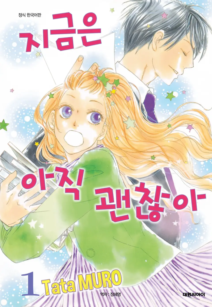  무로 타타 <지금은 아직 괜찮아>에 대한 기록