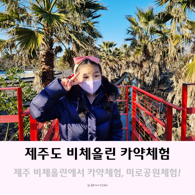 제주도 아이랑 갈만한곳 : 제주 비체올린 카약 체험과 미로공원 제주도 아이랑 갈만한곳 : 제주 비체올린 카약 체험과 미로공원
