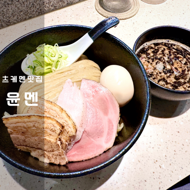  합정 일본 라멘 맛집 윤멘 모츠 츠케멘
