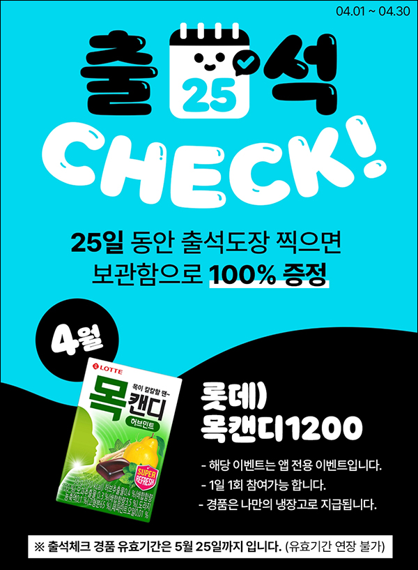 우리동네 GS 출석이벤트(목캔디100%)전원증정,나만의냉장고 우리동네 GS 출석이벤트(목캔디100%)전원증정,나만의냉장고