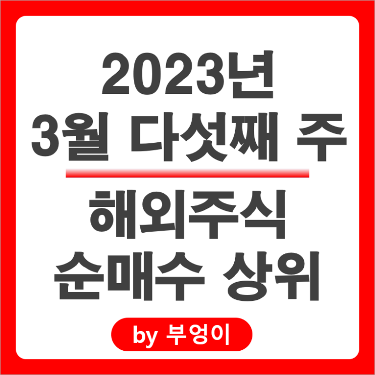 [3월 다섯째 주] 해외 순매수 상위 주식 및 미국 ETF 순위 : 서학 개미 및 기관 투자자 거래 종목 1위 TMF