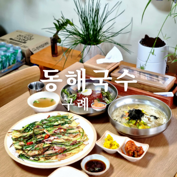  구례 섬진강 벚꽃길 맛집 추천 동해국수