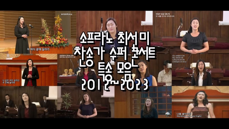 [추천] 최선미 소프라노 수퍼 콘서트, CCM 찬송가 특송 독창 모음 20곡