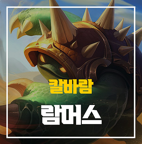  칼바람 람머스 룬 템트리 정리