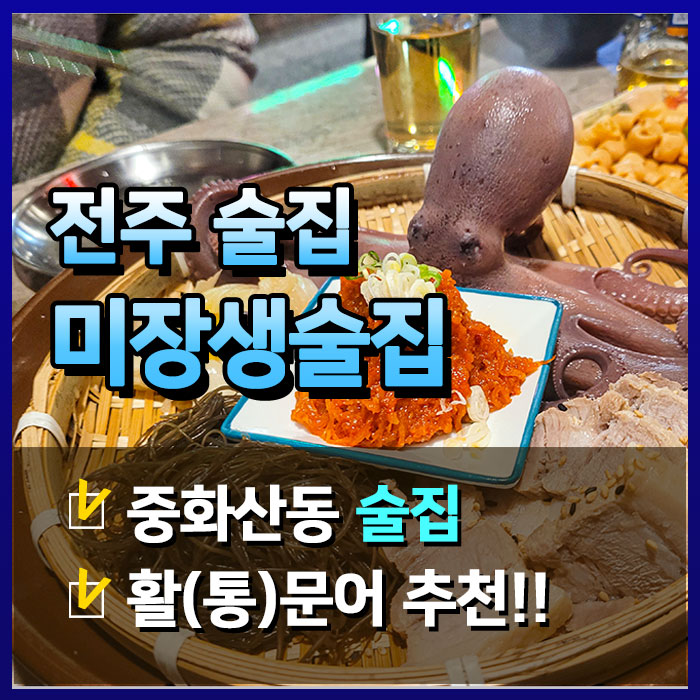  [전주술집] 안주가 기가막힌 중화산동 미장생술집