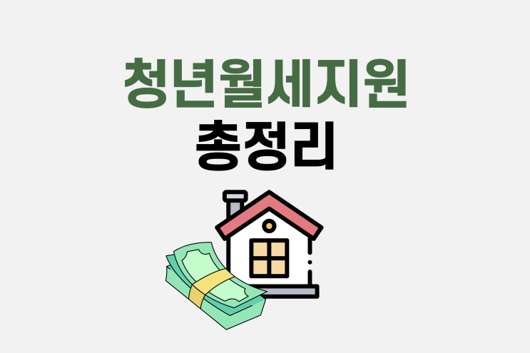  청년월세지원금 신청 방법, 대상, 지급일 총정리
