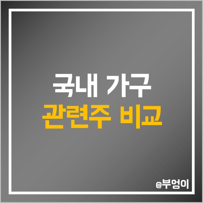 국내 가구 관련주 비교 : 한샘 현대리바트 지누스 듀오백 에넥스 퍼시스 코아스 에이스침대 시디즈 꿈비 오하임아이엔티 주식 주가 PER PBR 배당금 시가총액 순위 국내 가구 관련주 비교 : 한샘 현대리바트 지누스 듀오백 에넥스 퍼시스 코아스 에이스침대 시디즈 꿈비 오하임아이엔티 주식 주가 PER PBR 배당금 시가총액 순위