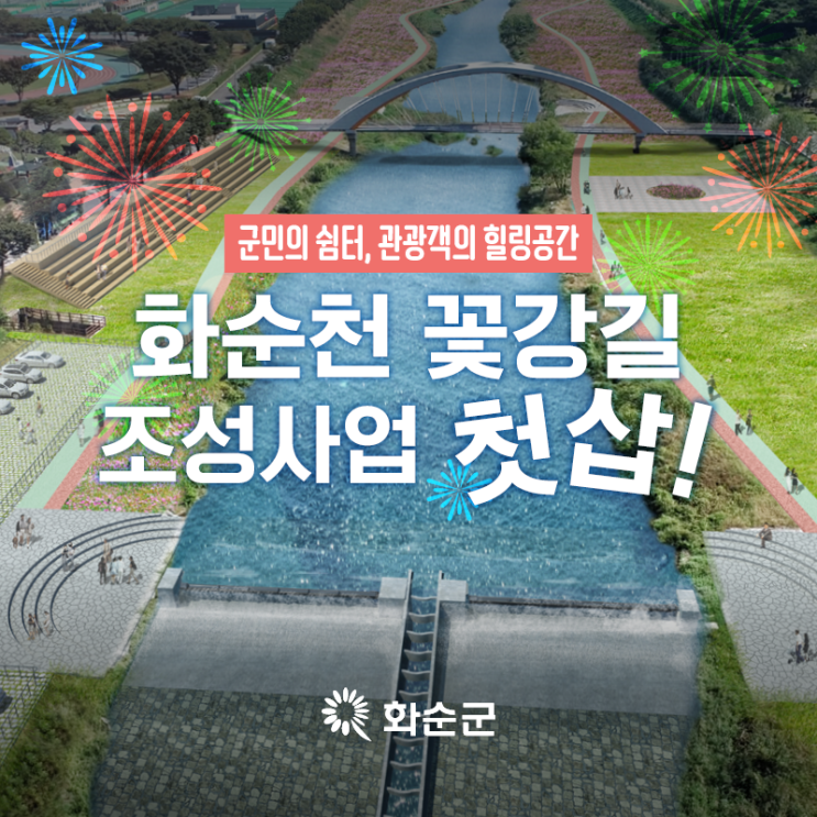 화순천 꽃강길 조성사업 착수