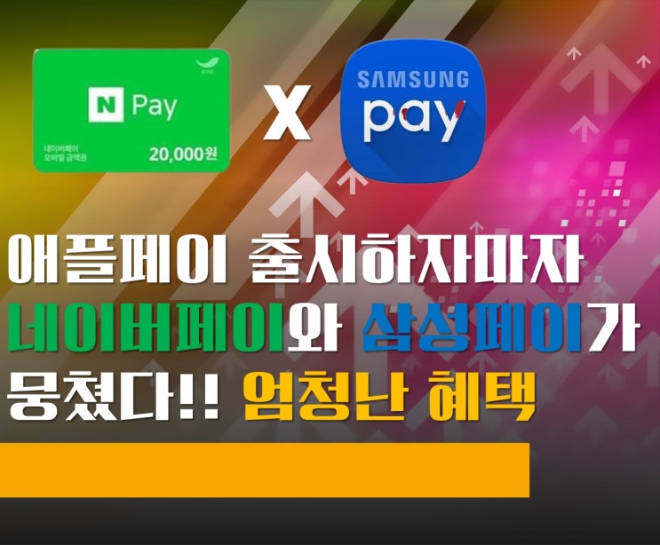  애플페이 출시하자마자 네이버페이와 삼성페이가 뭉쳤다 삼성페이쓴다면 무조건 이렇게하세요