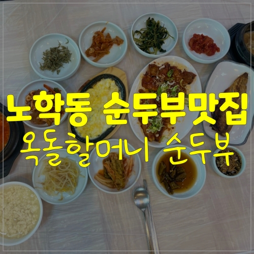 속초두부맛집 노학동밥집 옥돌할머니순두부