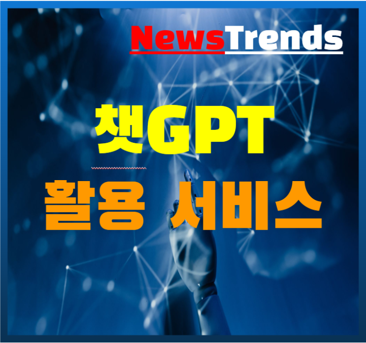  챗 GPT 여행 헬스케어 세무 활용 서비스