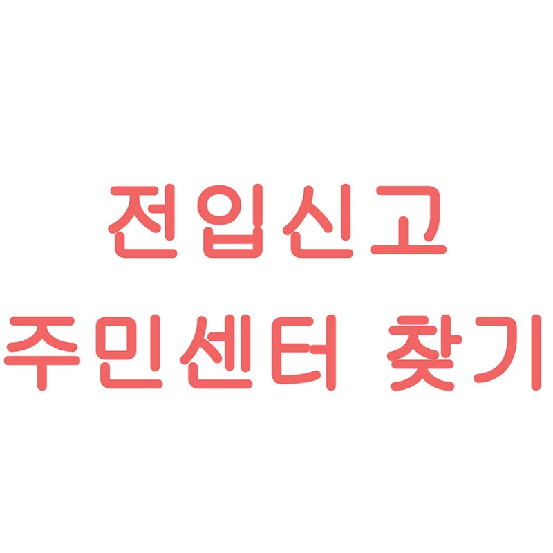 전입신고 관할 주민센터(동사무소) 찾기