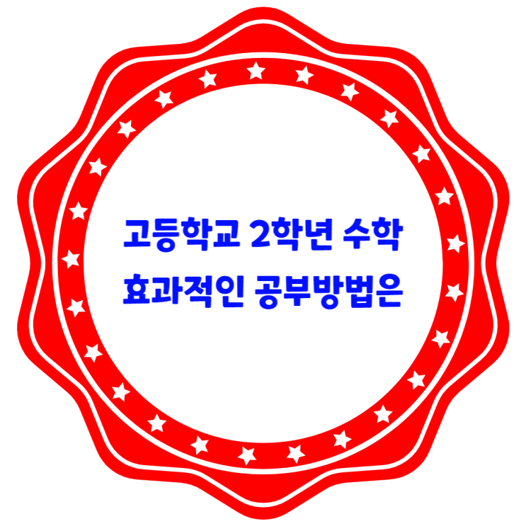고등학교 2학년 수학 함수 제대로 공부하려면 고등학교 2학년 수학 함수 제대로 공부하려면