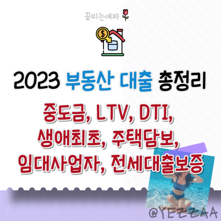  2023 부동산 대출 총정리(중도금, LTV, DTI, 생애최초, 주택담보, 임대사업자, 전세대출보증)