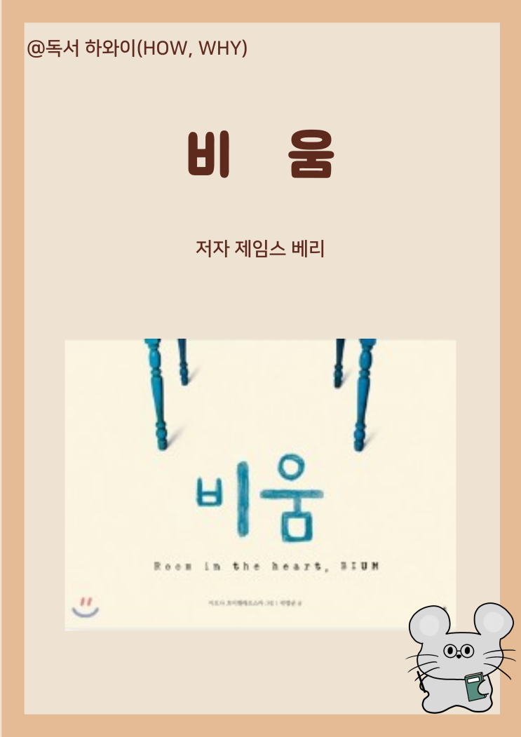 창작동화 채우기보다 나누면 행복 비움 - 곽영권 / 유아 그림책 창작동화 채우기보다 나누면 행복 비움 - 곽영권 / 유아 그림책