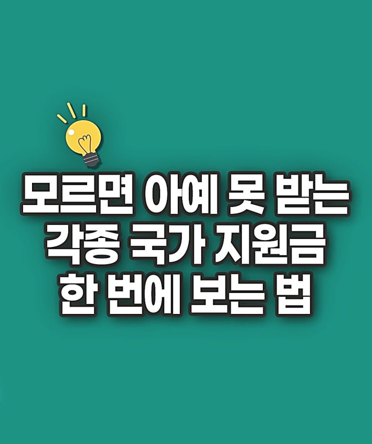 각종 국가 지원금 한번에 보는 법 각종 국가 지원금 한번에 보는 법