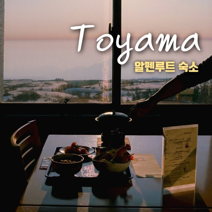  알펜루트 숙소 미다가하라 산장 다테야마소 숙박 후기 , 예약