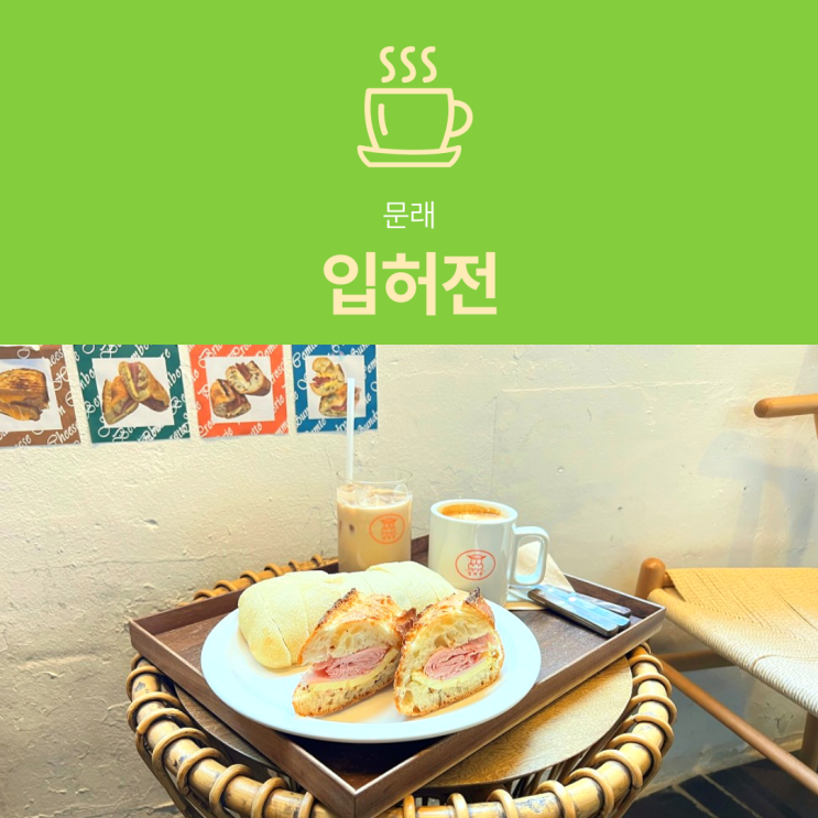 [문래 카페] 입허전 : 치아바타 잠봉뵈르 디저트 맛집