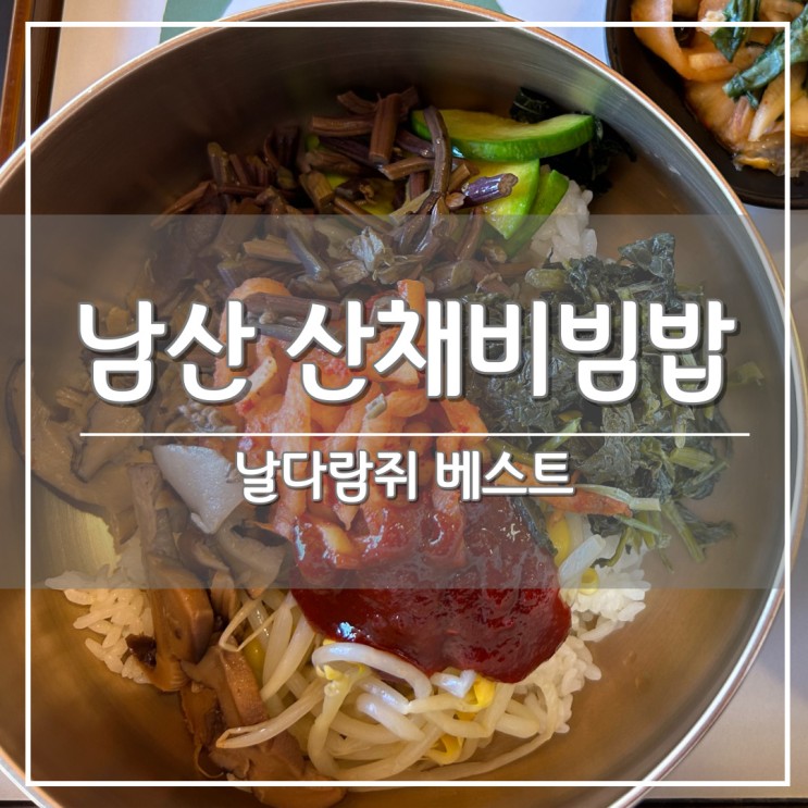서울 남산타워, 돈까스 말고 ‘산채 비빔밥’ 맛집 베스트2