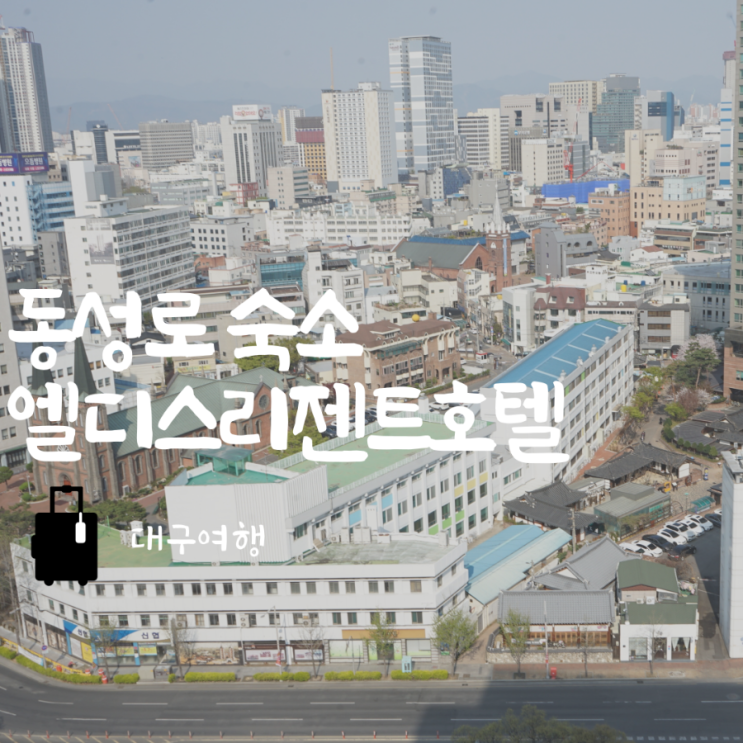  대구 동성로 숙소 추천 엘디스리젠트호텔 신관 디럭스트윈