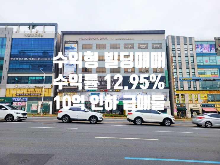  10억 인하, 역대급 수익률 12.95% 발생 대전 도안동 대로변 빌딩 매매