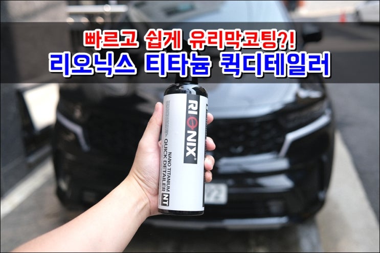  쏘렌토MQ4 셀프세차용품 리오닉스 나노 티타늄 퀵디테일러 유리막코팅제 차량광택제 자동차물왁스