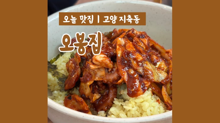지축동 낙지와 보쌈을 한번에! 오봉집 오봉스페셜 지축동 낙지와 보쌈을 한번에! 오봉집 오봉스페셜