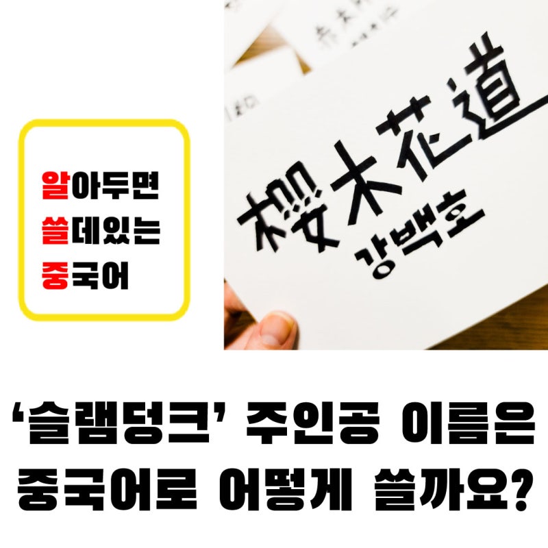 강백호 외 슬램덩크 주인공들 이름은 중국어로 어떻게 쓸까요?