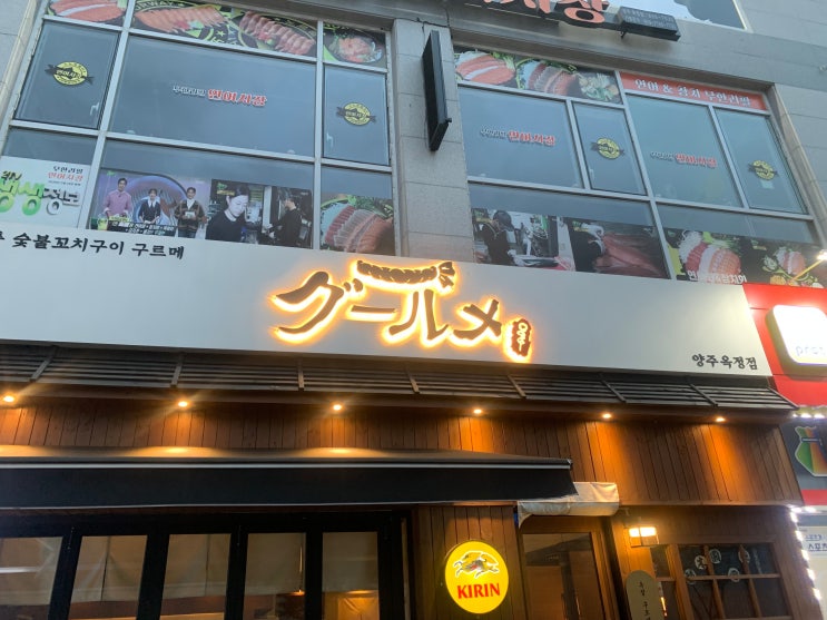  양주 옥정 구르메 꼬치맛집 [양주 이자카야]
