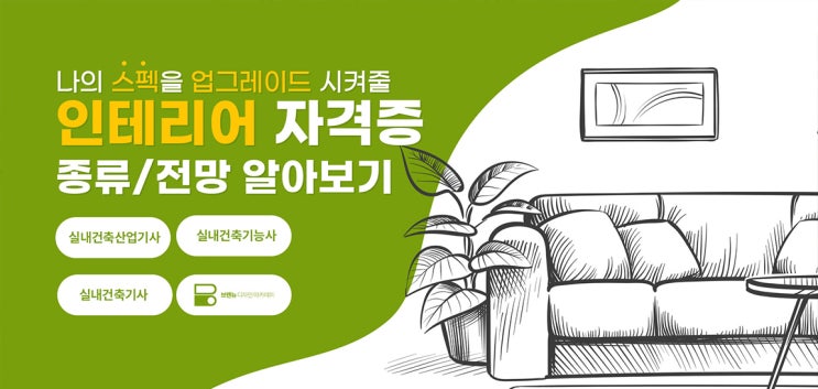 실내인테리어 자격증 종류 및 소개 (국가기술자격 3가지 + 교육기관 추천) 실내인테리어 자격증 종류 및 소개 (국가기술자격 3가지 + 교육기관 추천)