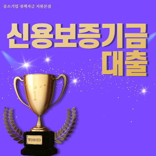  신용보증기금 대출 사업자 기준 2차 승인선점 필수요건 총정리