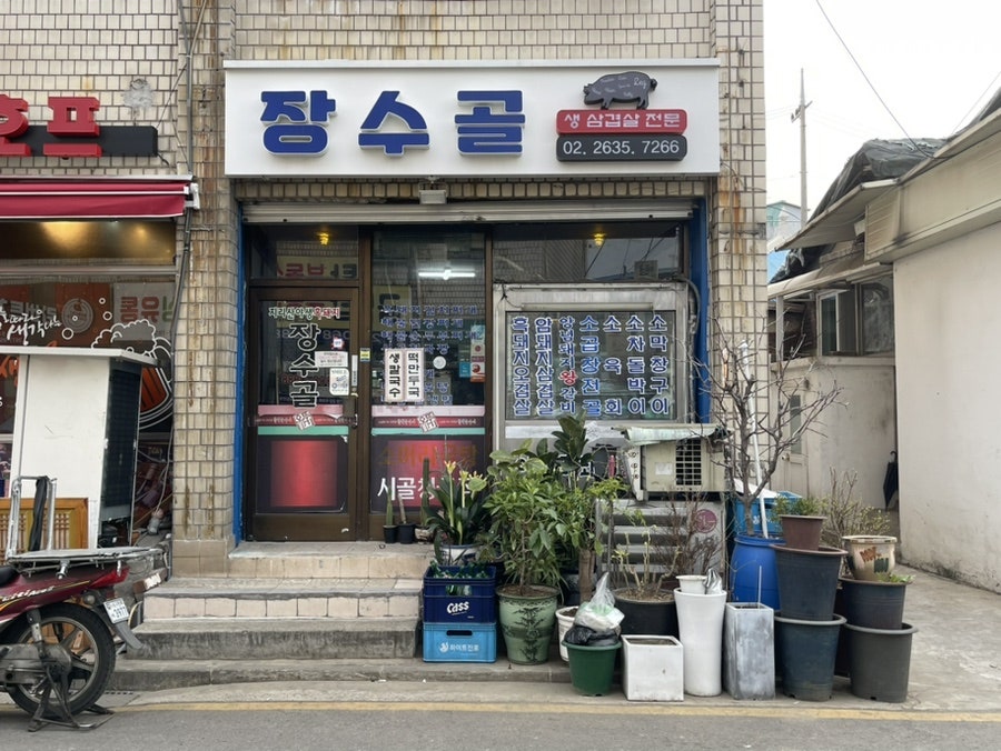 장수골 사진 1