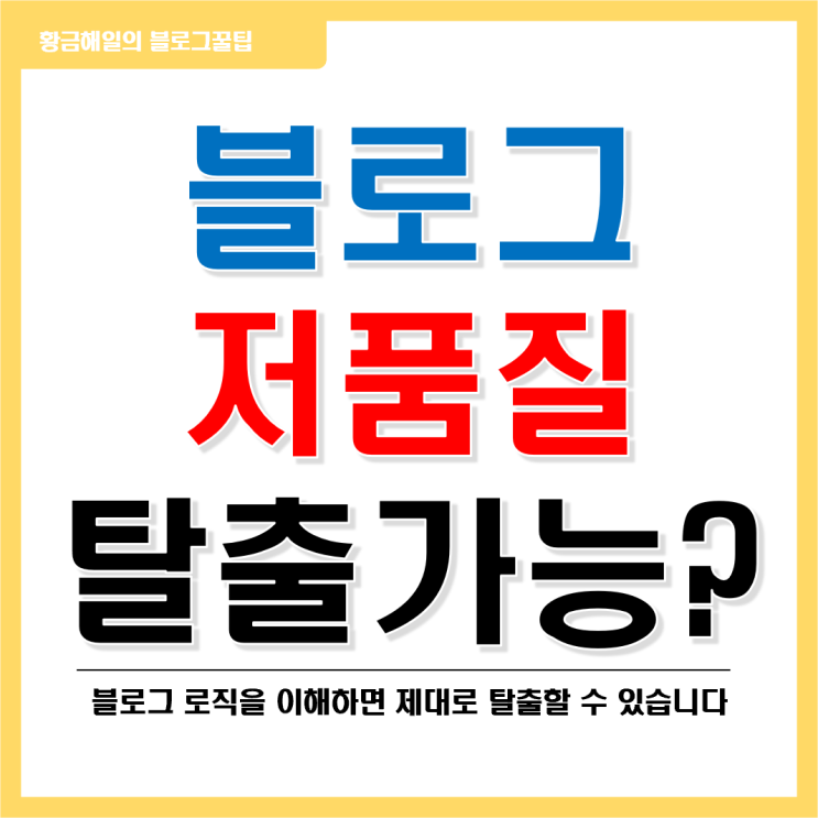  블로그 저품질 탈출 가능?