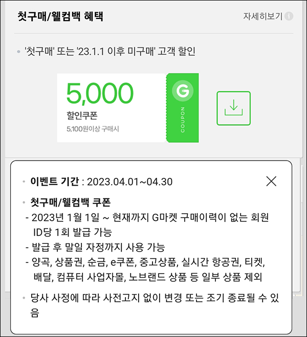 G마켓 & 옥션 웰컴백 5천원할인쿠폰(5,100원이상~)휴면 & 첫구매