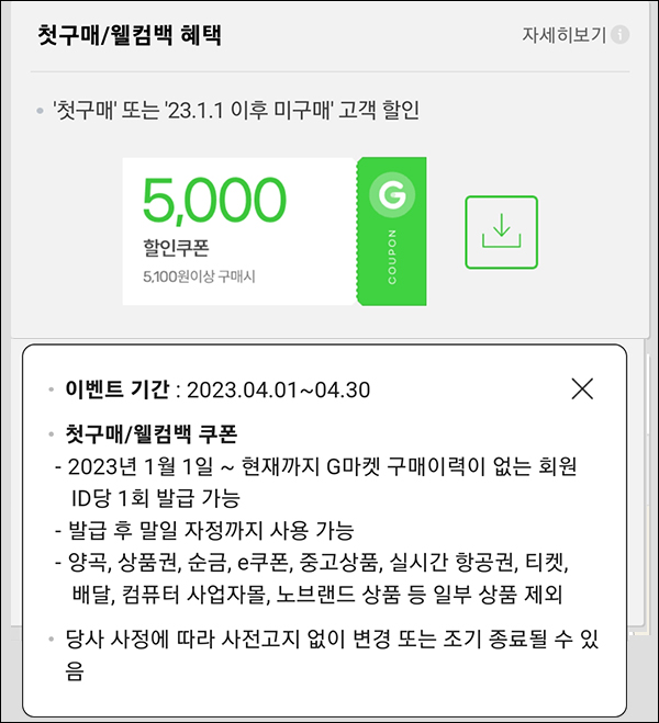 G마켓 & 옥션 웰컴백 5천원할인쿠폰(5,100원이상~)휴면 & 첫구매 G마켓 & 옥션 웰컴백 5천원할인쿠폰(5,100원이상~)휴면 & 첫구매