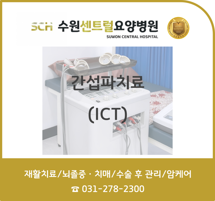  수원재활요양병원추천, 중점 재활 프로그램, 재활과 요양을 동시에!! : 수원센트럴요양병원 재활프로그램- 간섭파치료 (ICT)
