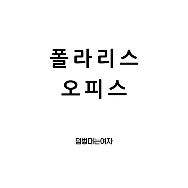  폴라리스오피스 하나면 아이패드한글파일 hwp 문제없어 (PDF 변환 가능!)