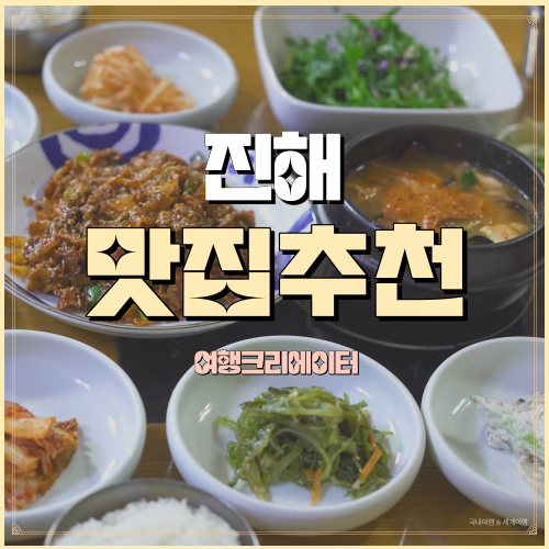  진해군항제 즐기고 진해중앙시장에서 맛있는 음식먹기, 정갈하고 맛있는 두루치기 정식 맛집 추천 돼지식당