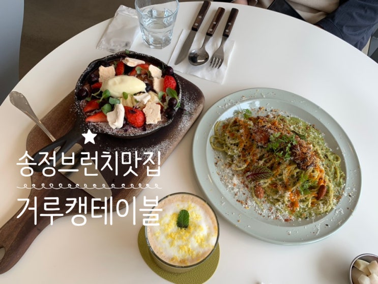 부산 송정 브런치맛집 "거루캥테이블" GAROOKANG 테라스도 있고 애견동반이 가능한 브런치 맛집 분위기 맛집 (+바질크림스테이크파스타, 수플레팬케이크, 커피거루캥)