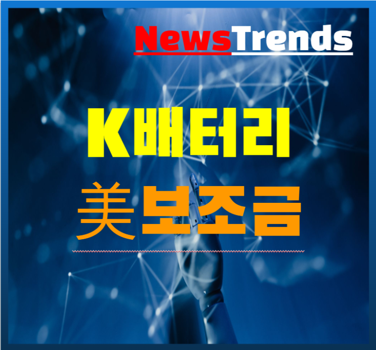  배터리 업체들 미국 전기차 보조금 받는다