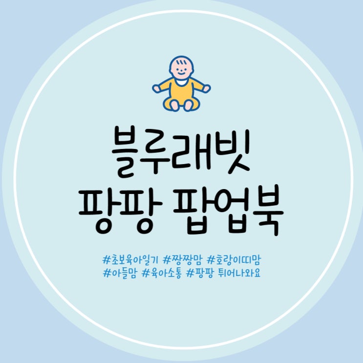  블루래빗 팡팡 팝업북 3개월 아기 그림책 내돈내산 후기